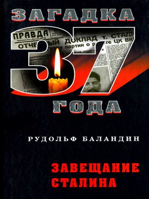 cover image of Завещание Сталина